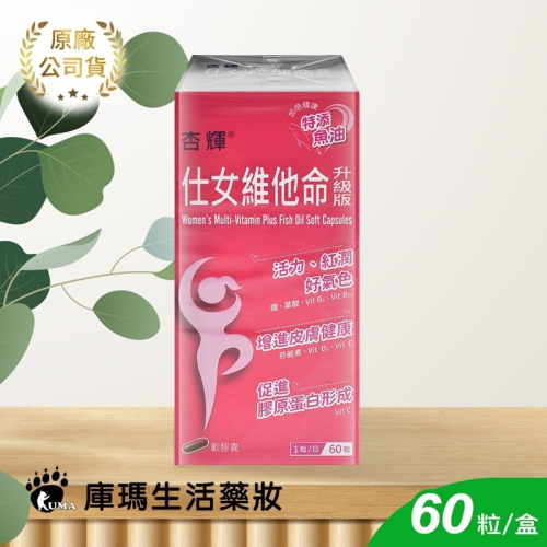 杏輝 仕女維他命升級版軟膠囊 60粒裝【庫瑪生活藥妝】