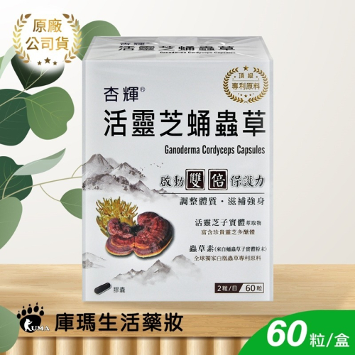 杏輝 活靈芝蛹蟲草膠囊 60粒裝【庫瑪生活藥妝】