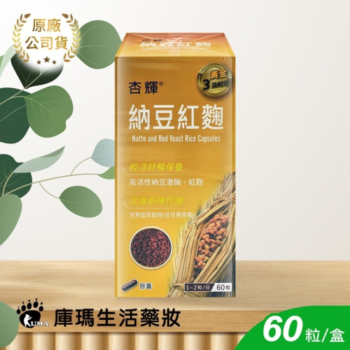 杏輝 納豆紅麴膠囊 60粒裝【庫瑪生活藥妝】