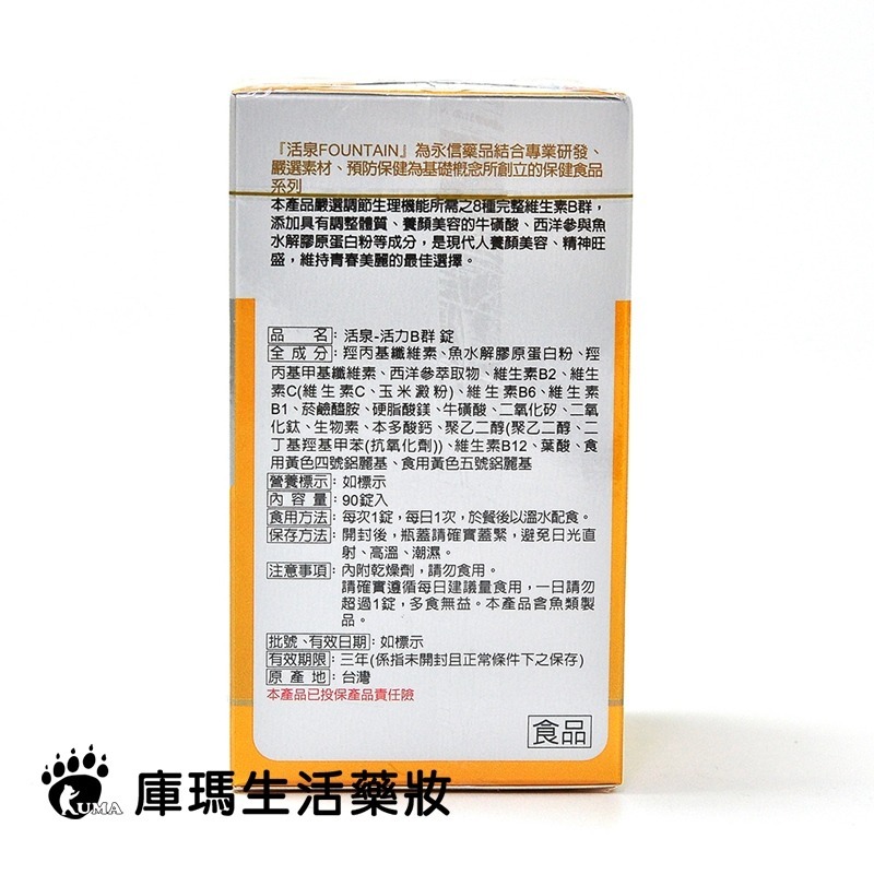 永信活泉 活力B群錠 90粒裝【庫瑪生活藥妝】-細節圖2