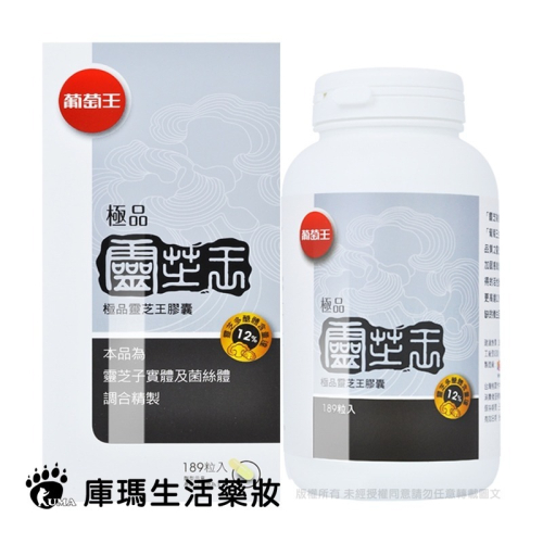 葡萄王 極品靈芝王膠囊 189粒裝【庫瑪生活藥妝】