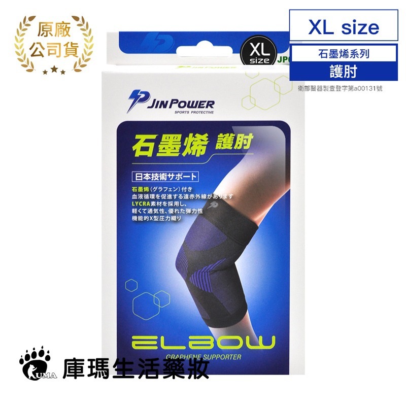 勁鋒 石墨烯護肘 單個入【庫瑪生活藥妝】尺寸S/M/L/XL 運動護具-細節圖4