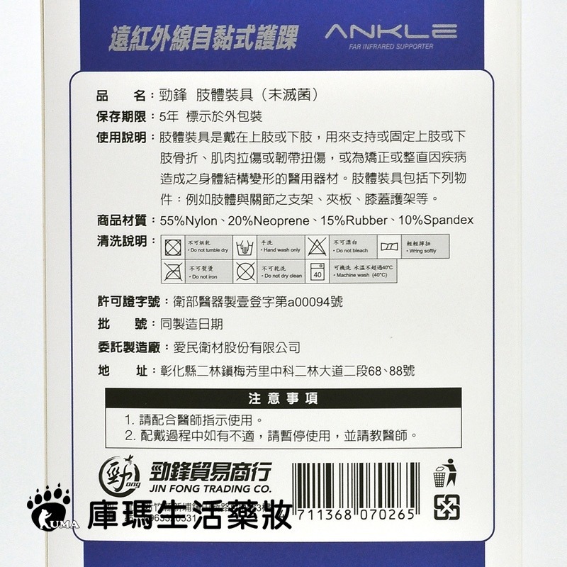 勁鋒 遠紅外線自黏式護踝 單個入【庫瑪生活藥妝】運動護具-細節圖4