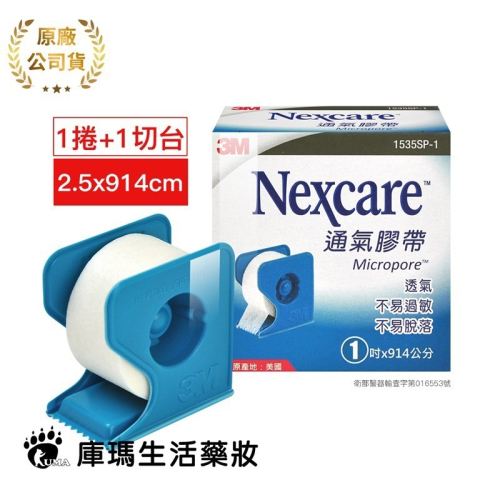 3M Nexcare 通氣膠帶 1吋 1捲+1切台【庫瑪生活藥妝】1535SP-1