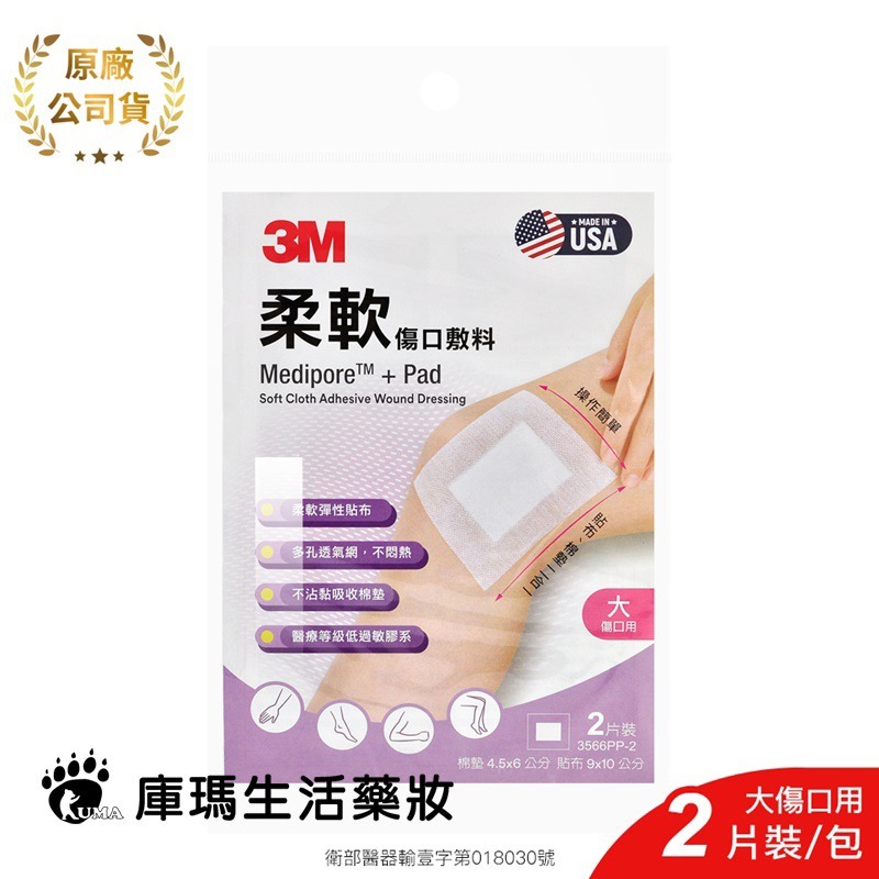 3M 柔軟傷口敷料 大傷口2片/中傷口3片/小傷口5片 【庫瑪生活藥妝】3566PP 3564PP 3562PP-細節圖2