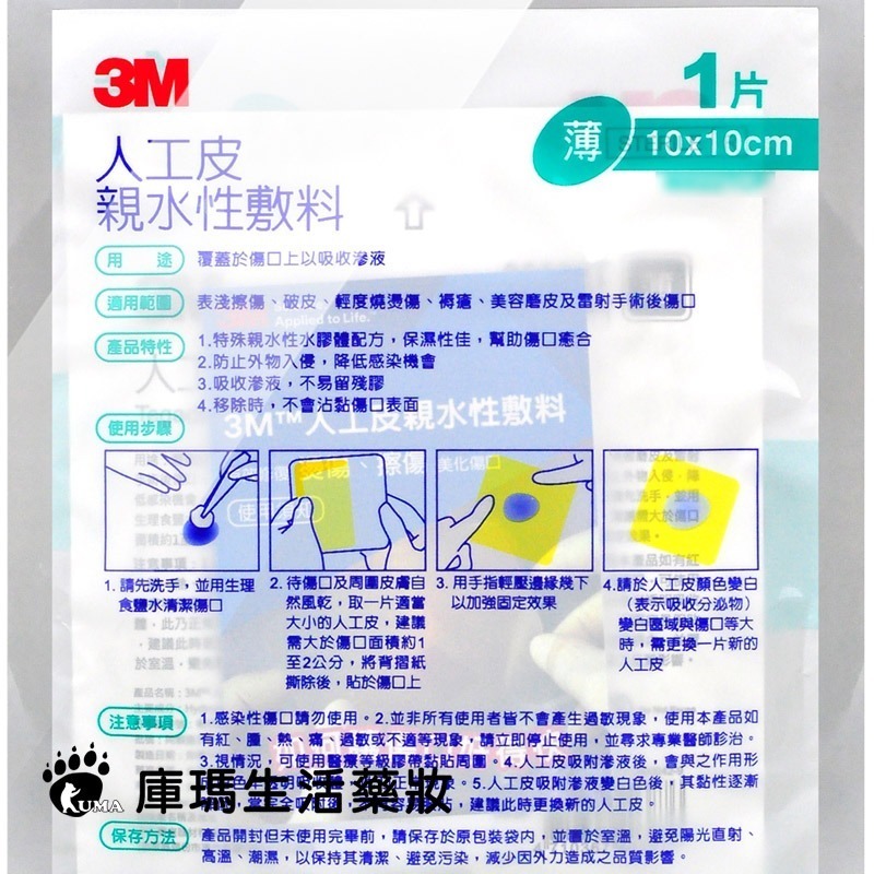 3M 人工皮親水性敷料 10x10cm 1片【庫瑪生活藥妝】90022TCP-細節圖3