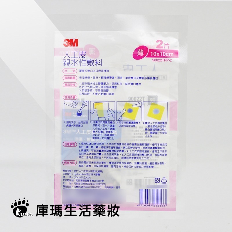 3M 人工皮親水性敷料 10x10cm 2片【庫瑪生活藥妝】90022TPP-2-細節圖2