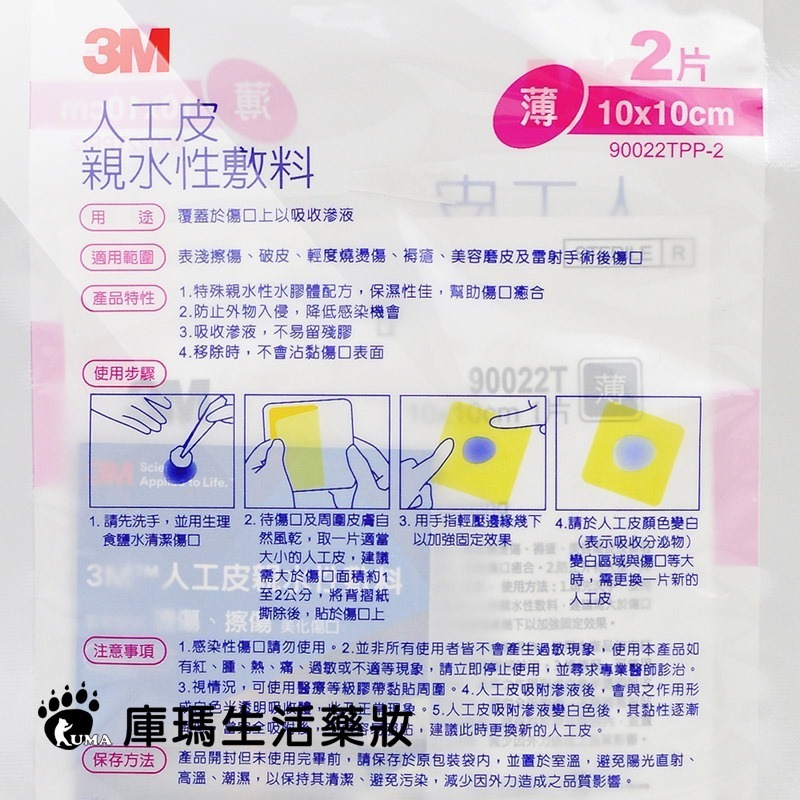 3M 人工皮親水性敷料 10x10cm 2片【庫瑪生活藥妝】90022TPP-2-細節圖3