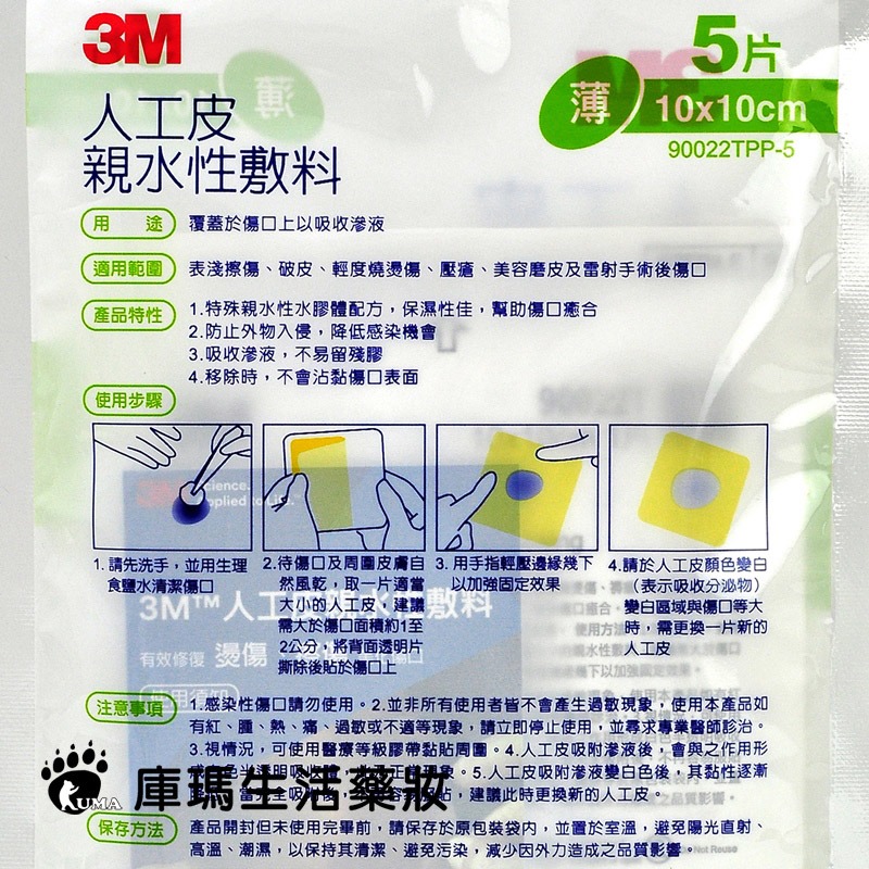 3M 人工皮親水性敷料 10x10cm 5片【庫瑪生活藥妝】90022TPP-5-細節圖3