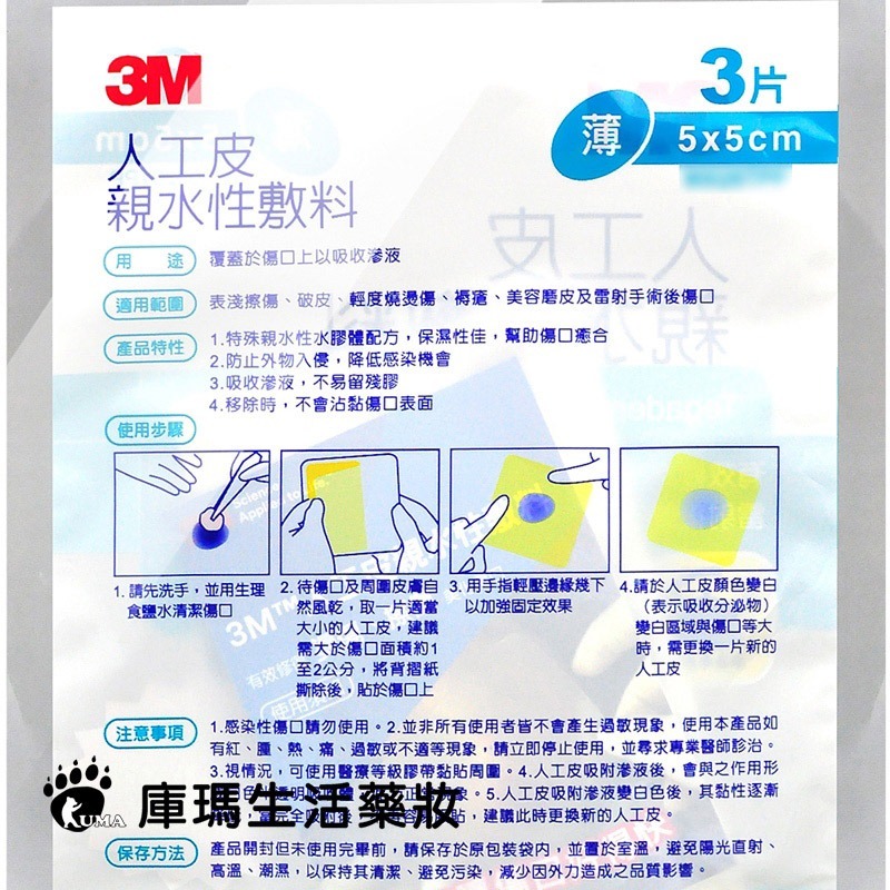 3M 人工皮親水性敷料 5x5cm 3片【庫瑪生活藥妝】90026TPP-細節圖3