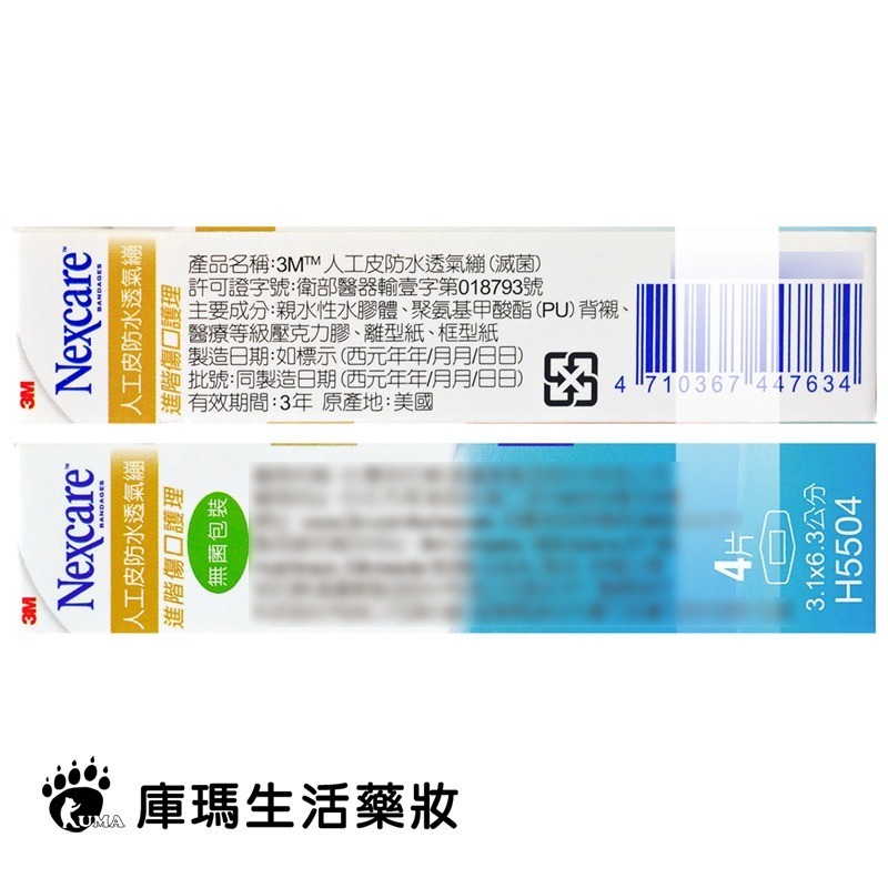 3M Nexcare 人工皮防水透氣繃 4片/盒【庫瑪生活藥妝】OK繃 H5504-細節圖3