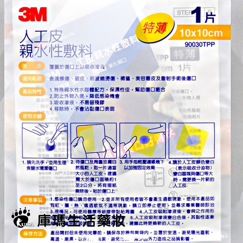 3M 人工皮親水性敷料 10x10cm 1片【庫瑪生活藥妝】90030TPP-細節圖3