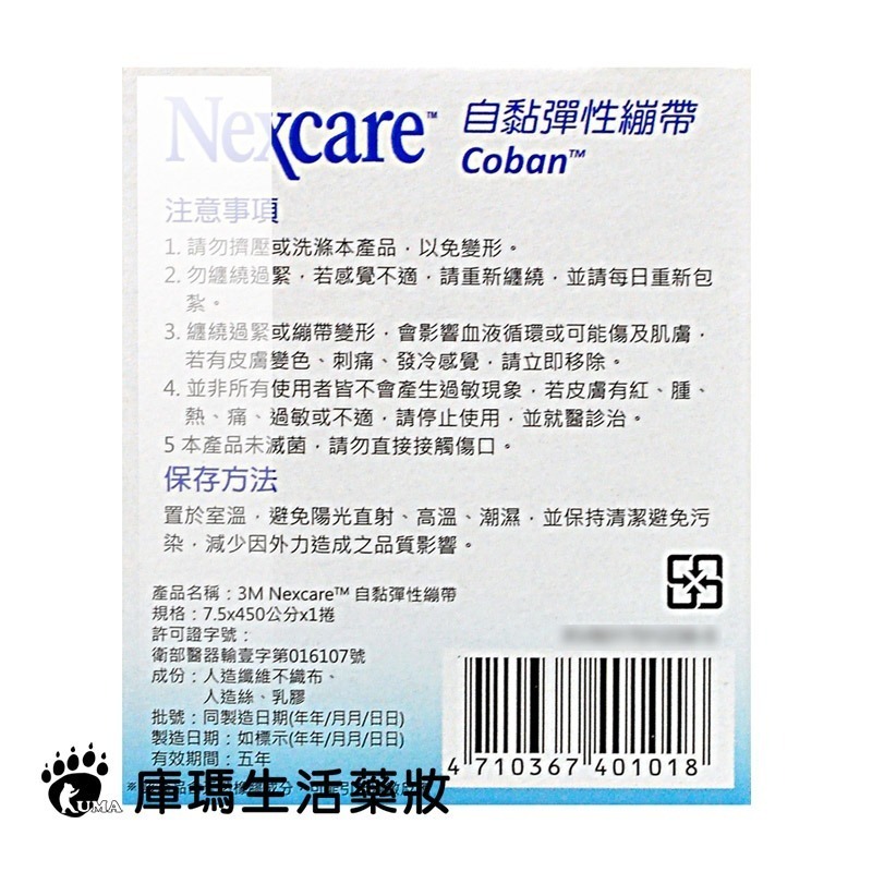 3M Nexcare 自黏彈性繃帶 3吋x1捲【庫瑪生活藥妝】1583CP-細節圖3