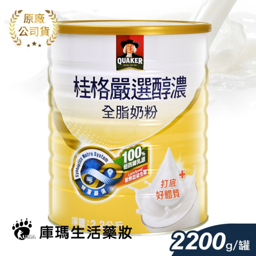 桂格 嚴選醇濃全脂奶粉 2.2kg【庫瑪生活藥妝】