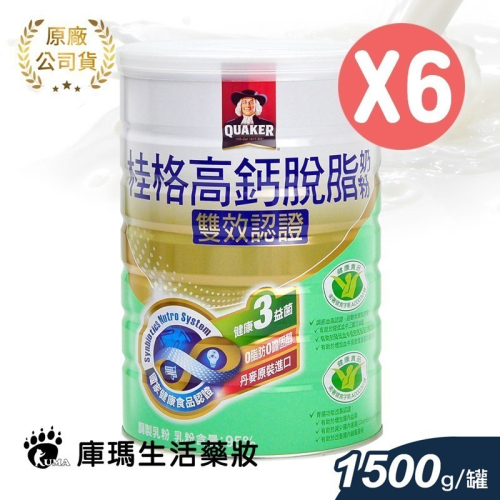桂格 高鈣脫脂奶粉 1500g (6瓶)【庫瑪生活藥妝】雙效認證
