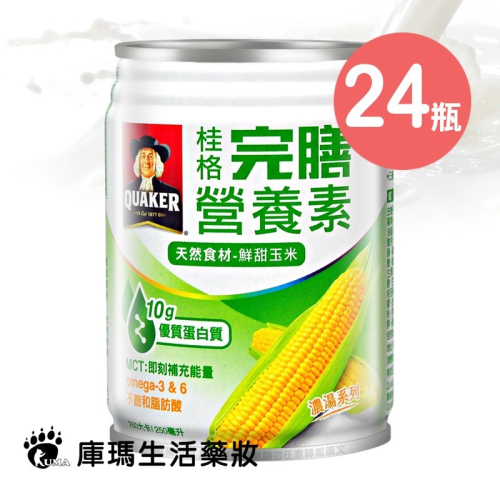 (贈2罐)桂格完膳營養素 鮮甜玉米 250mlx24罐/箱【庫瑪生活藥妝】