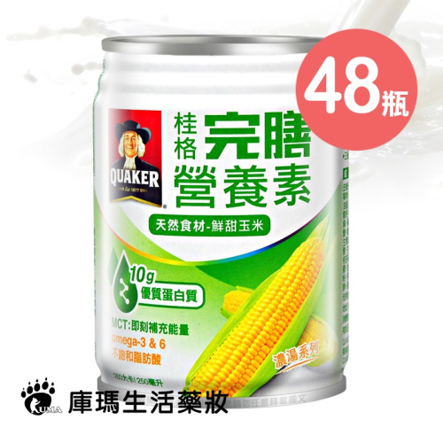 (贈4罐)桂格完膳營養素 鮮甜玉米 250mlx24罐/箱(2箱)【庫瑪生活藥妝】