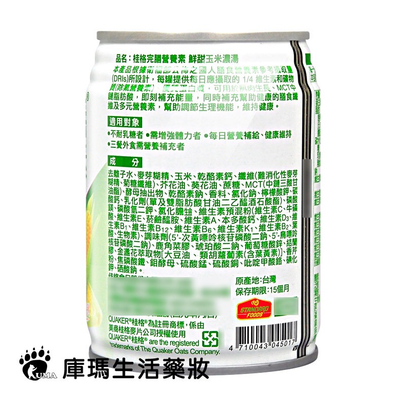 (贈4罐)桂格完膳營養素 鮮甜玉米 250mlx24罐/箱(2箱)【庫瑪生活藥妝】-細節圖3