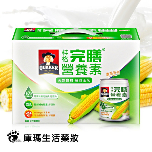 桂格完膳營養素 鮮甜玉米 250mlx8罐/盒【庫瑪生活藥妝】