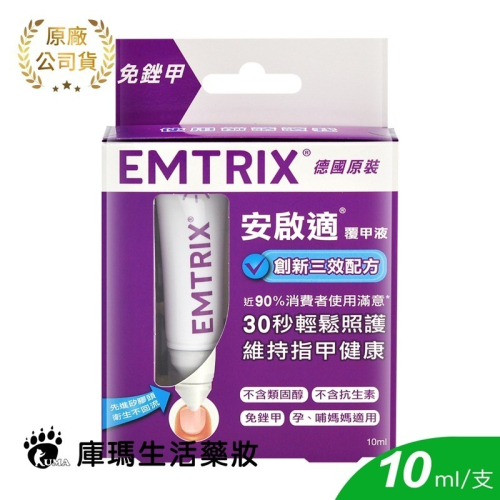 Emtrix安啟適覆甲液 10ml