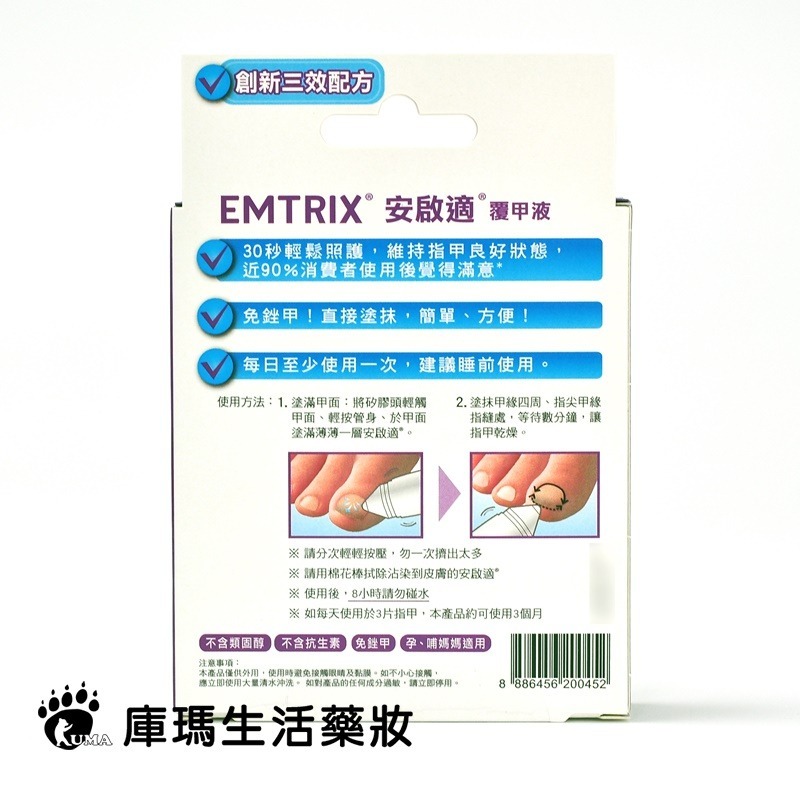 Emtrix安啟適覆甲液 10ml-細節圖4