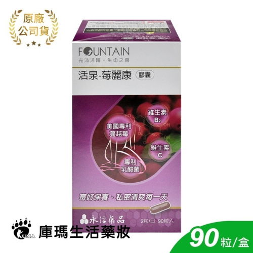 永信活泉 莓麗康膠囊 90粒裝【庫瑪生活藥妝】