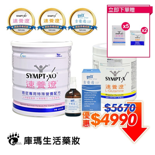 SYMPT-X速養遼280gX1罐+癌症專用特殊營養配方600gX1罐+吉優適口內噴劑100mlX1瓶(贈好禮)