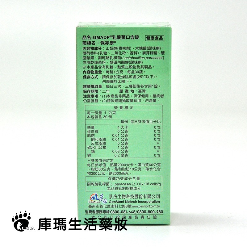 景岳生技 保亦康乳酸菌口含錠 30粒/盒【庫瑪生活藥妝】-細節圖3