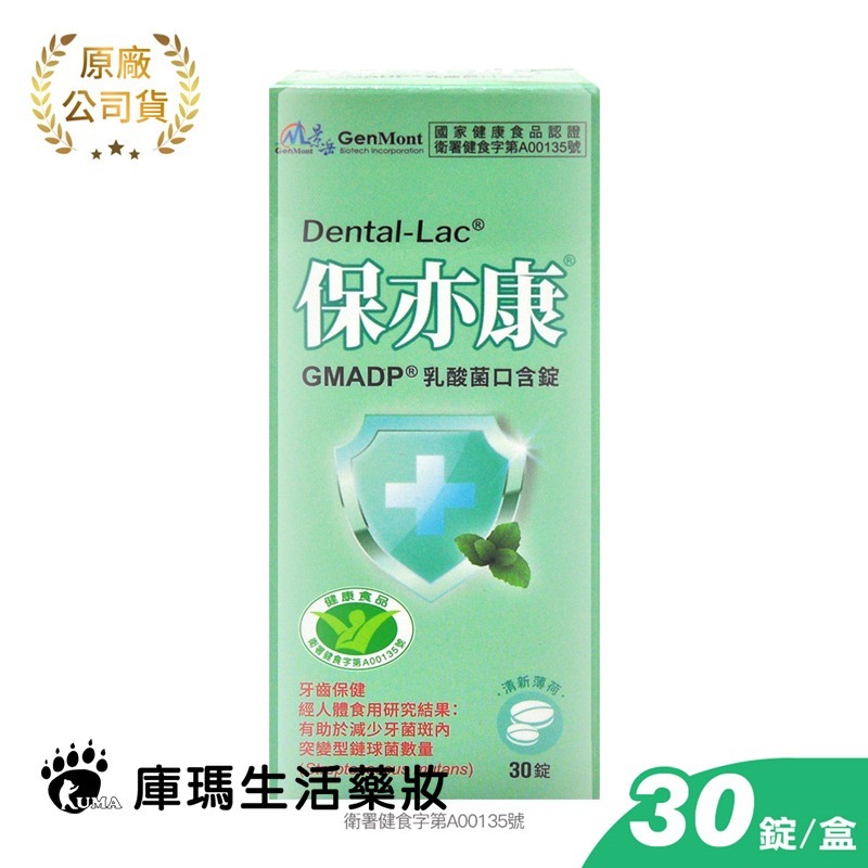 景岳生技 保亦康乳酸菌口含錠 30粒X3盒【庫瑪生活藥妝】-細節圖2