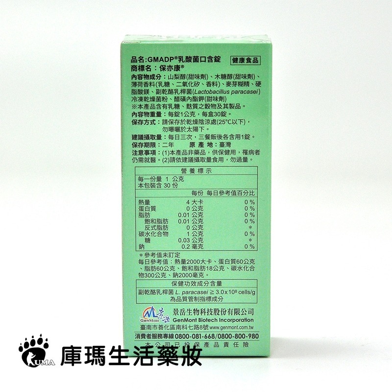 景岳生技 保亦康乳酸菌口含錠 30粒X3盒【庫瑪生活藥妝】-細節圖4