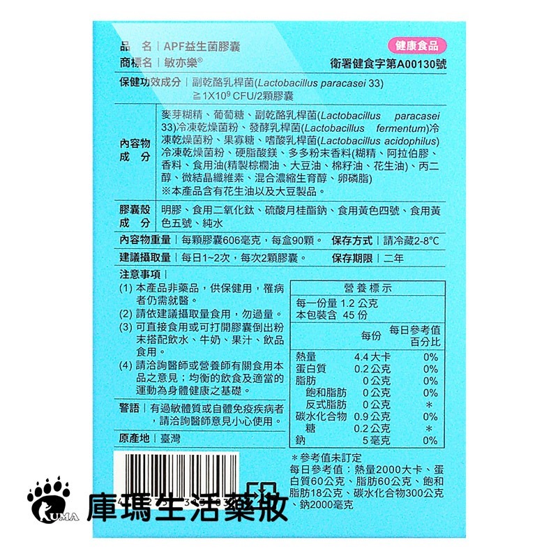 景岳生技 敏亦樂APF益生菌膠囊 90粒/盒【庫瑪生活藥妝】低溫配送-細節圖4