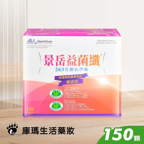 景岳生技 益菌纖263乳酸菌膠囊 150粒/盒【庫瑪生活藥妝】