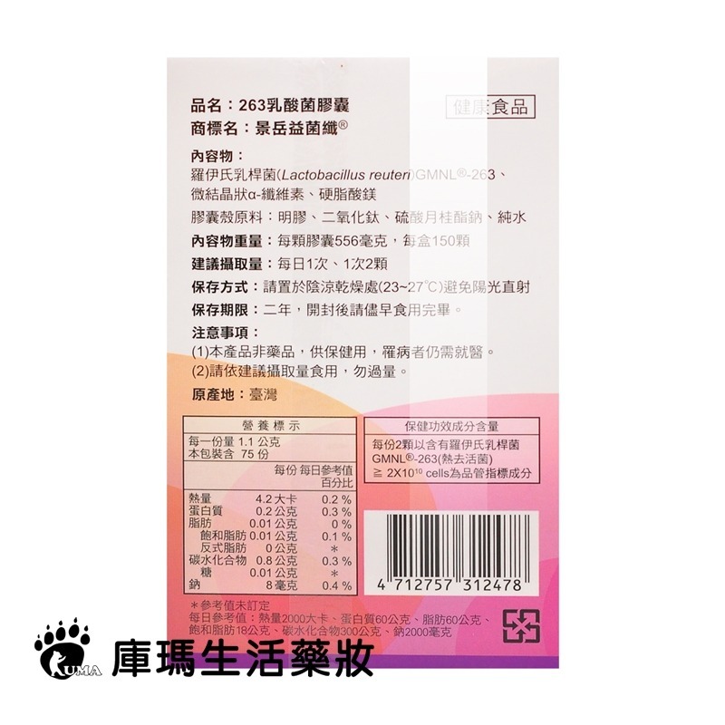 景岳生技 益菌纖263乳酸菌膠囊 150粒/盒【庫瑪生活藥妝】-細節圖3