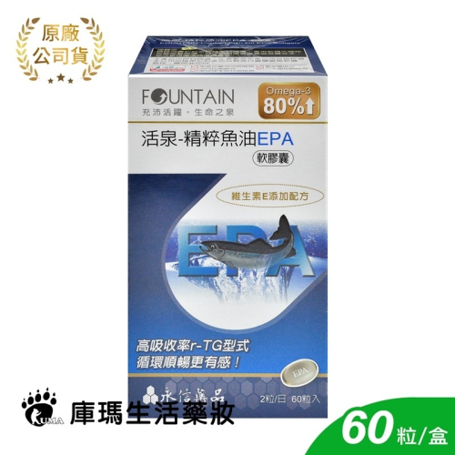 永信活泉 精粹魚油EPA軟膠囊 60粒/盒【庫瑪生活藥妝】維生素E EPA DHA Omega-3