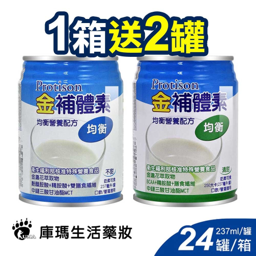 (1箱贈2罐)金補體素 均衡營養奶水 237mlx24瓶/箱 【庫瑪生活藥妝】不甜/清甜