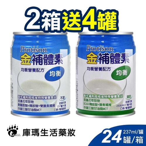 (2箱贈4罐)金補體素 均衡營養奶水 237mlx24瓶/箱【庫瑪生活藥妝】不甜/清甜