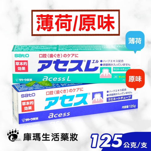 SATO佐藤 雅雪舒牙齦護理牙膏125g(原味/薄荷)【庫瑪生活藥妝】SATO 佐藤 雅雪舒 牙膏