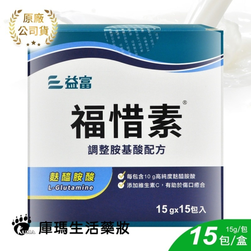 益富 福惜素 15g*15包/盒【庫瑪生活藥妝】麩醯胺酸 L-Glutamine 維生素C