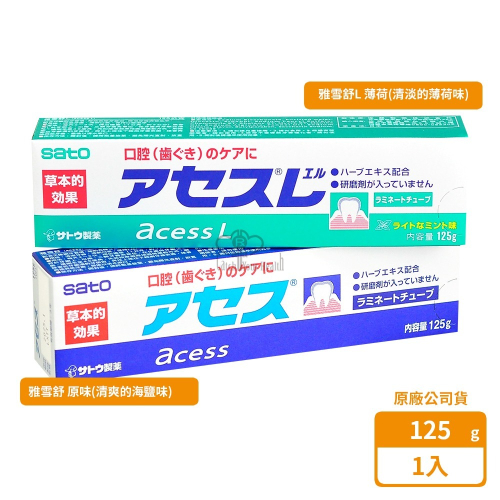 Sato 佐藤 雅雪舒 acess 牙齦護理牙膏 草本精華牙膏 125g 原味/薄荷任選【媽媽藥妝】