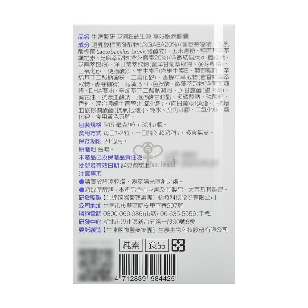 生達醫研 芝麻E益生源享好眠素膠囊 60粒/瓶(芝麻素.GABA.洋甘菊.L-色胺酸.海藻鈣.維他命E)【媽媽藥妝】-細節圖3