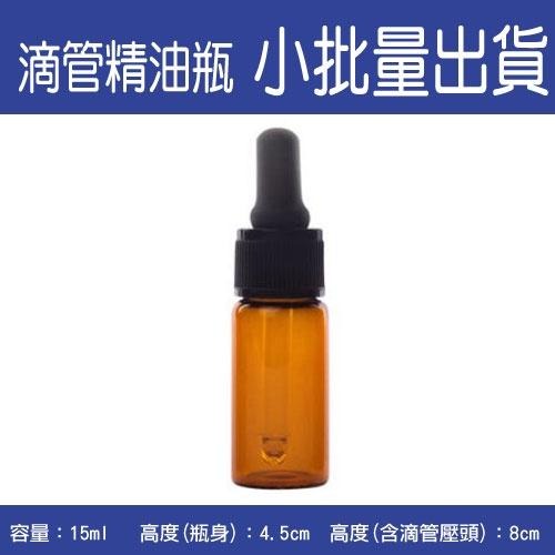 《台灣現貨出貨》【分裝瓶】茶色/精油瓶/玻璃瓶/黑滴管瓶/玻璃瓶/瓶罐-15ml(單瓶)