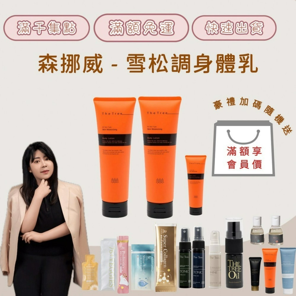 【森挪威】雪松調身體乳液200ML