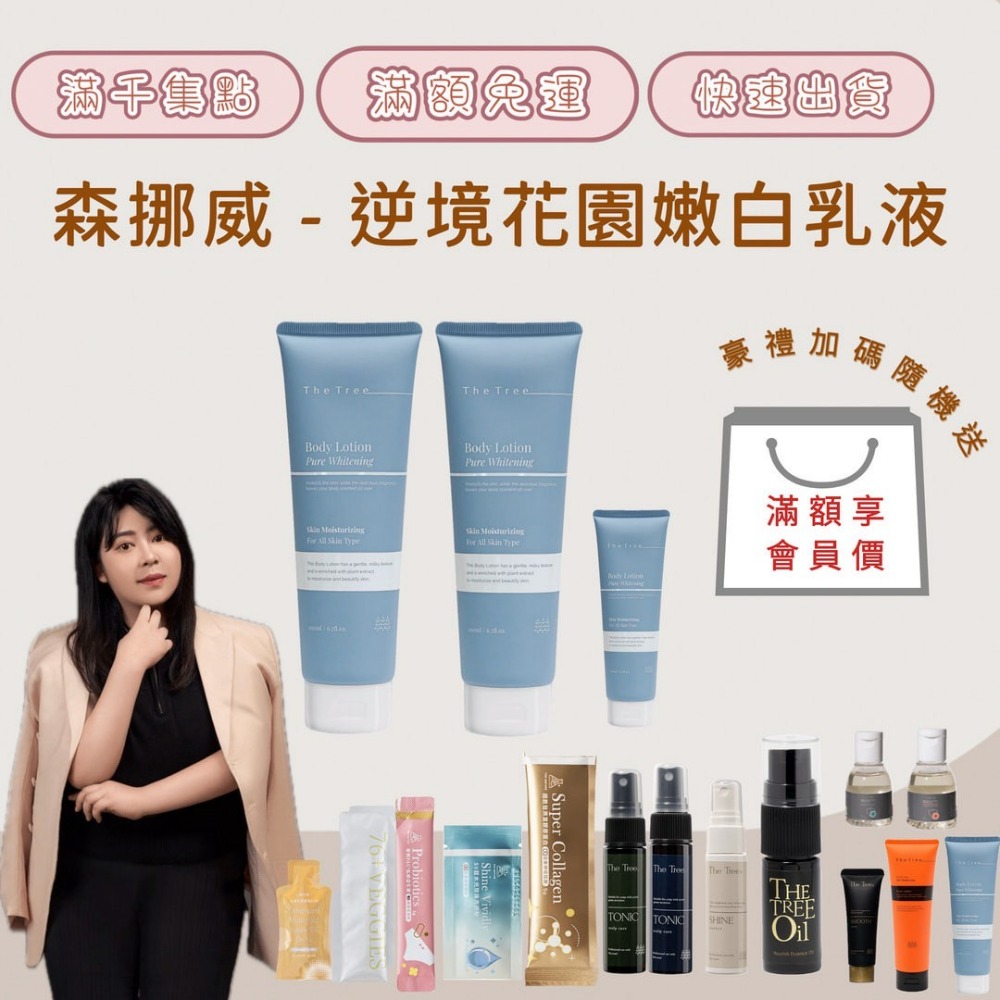 【森挪威】逆境花園身體乳液200ML