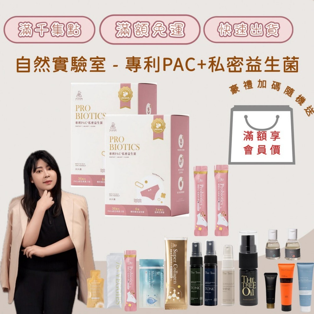 【自然實驗室】專利PAC+私密益生菌(30入)