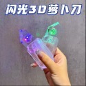 蘿蔔刀 抖音爆紅款 3D閃光蘿蔔刀 夜光蘿蔔刀-規格圖1