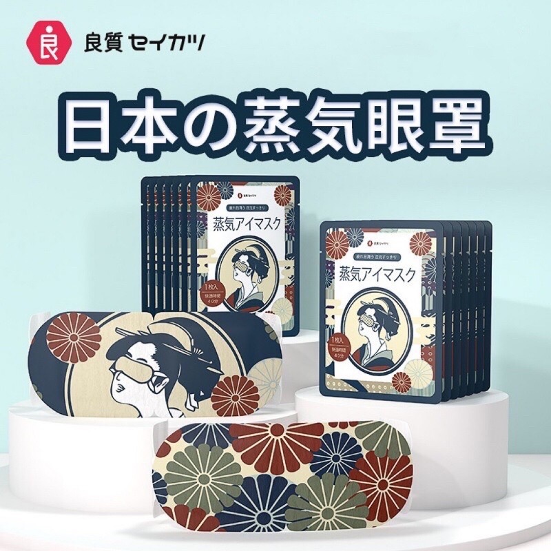 日本🇯🇵良質眼罩 發熱眼罩 蒸氣眼罩 眼罩