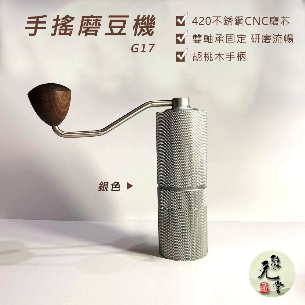 【聚元堂】G17 手搖磨豆機 咖啡磨豆機 手動研磨器 手磨咖啡機 家用咖啡磨豆機 不繡鋼磨芯-細節圖10