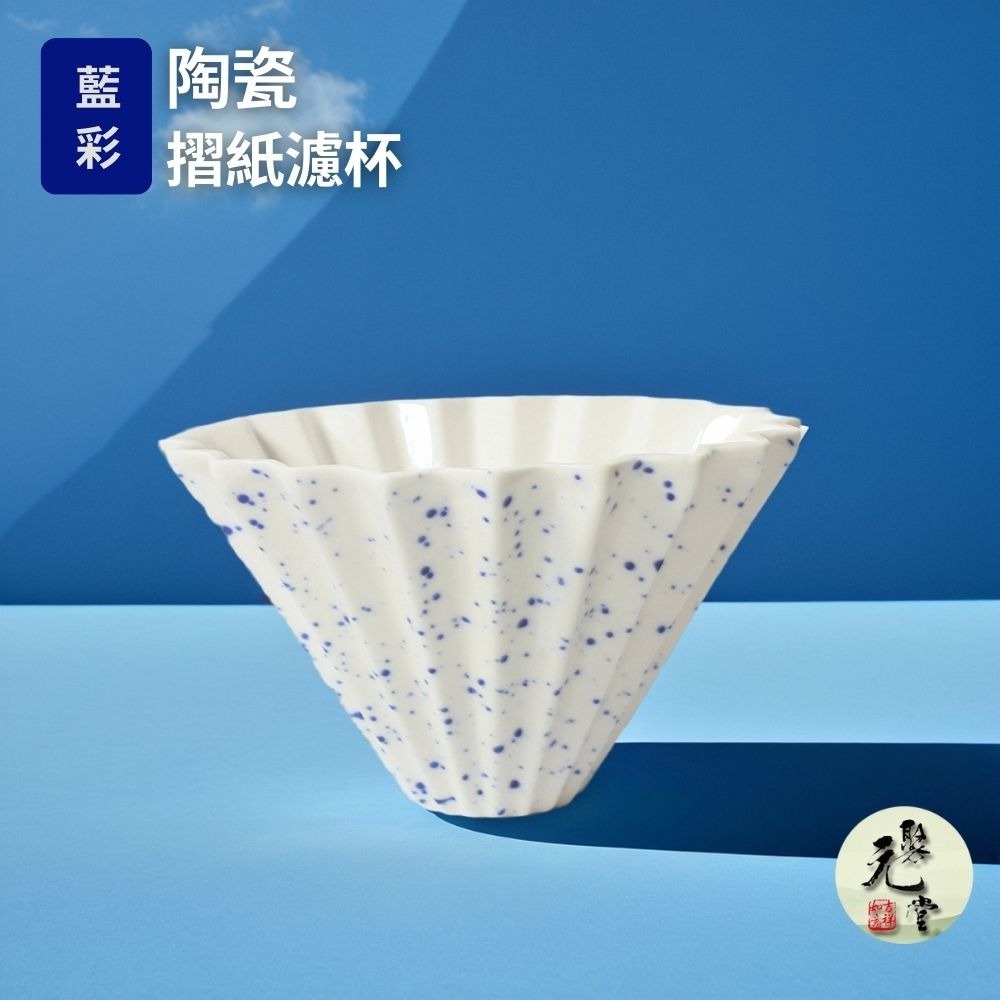 【聚元堂】藍彩摺紙濾杯｜職人手沖神器 手沖濾杯 陶瓷濾杯含底座 重量輕 工藝細緻 全陶瓷好清洗-細節圖2