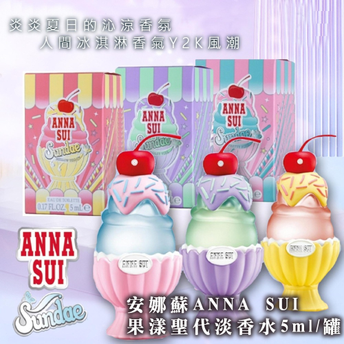 現貨-安娜蘇ANNA SUI果漾聖代淡香水5ml/罐(小樣) Y2K風潮/夢幻再創新高度/冰淇淋造型香氛