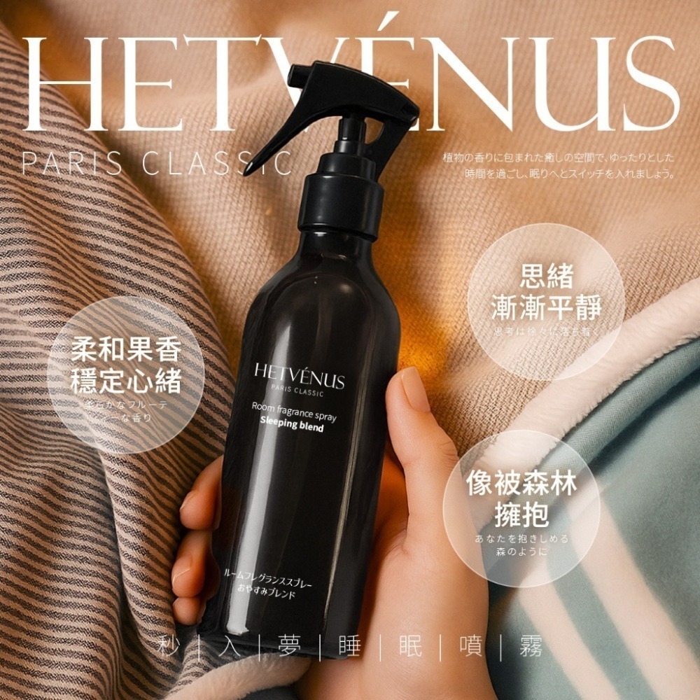 現貨-HETVÉNUS 日本社群爆款 晚安助眠 睡眠噴霧 200ml大瓶裝-細節圖3